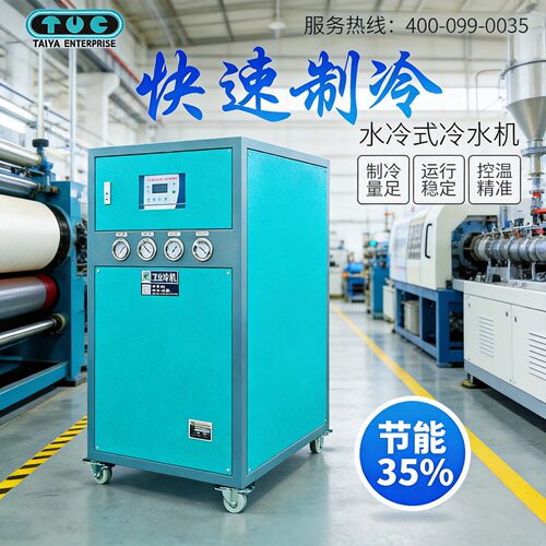 台亚牌低温冰水机热销保证 塑胶行业冷冻机 上海水冷式冷水机现货
