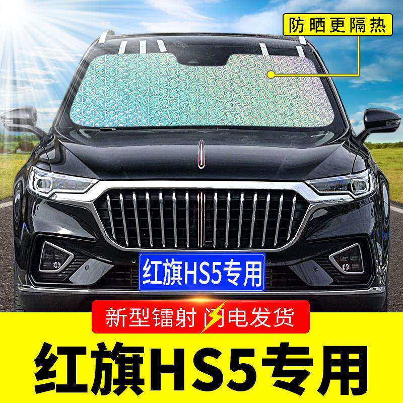 一汽红旗FKWS专用遮阳挡挡板汽车防隔热帘前风玻晒璃罩前档遮H光
