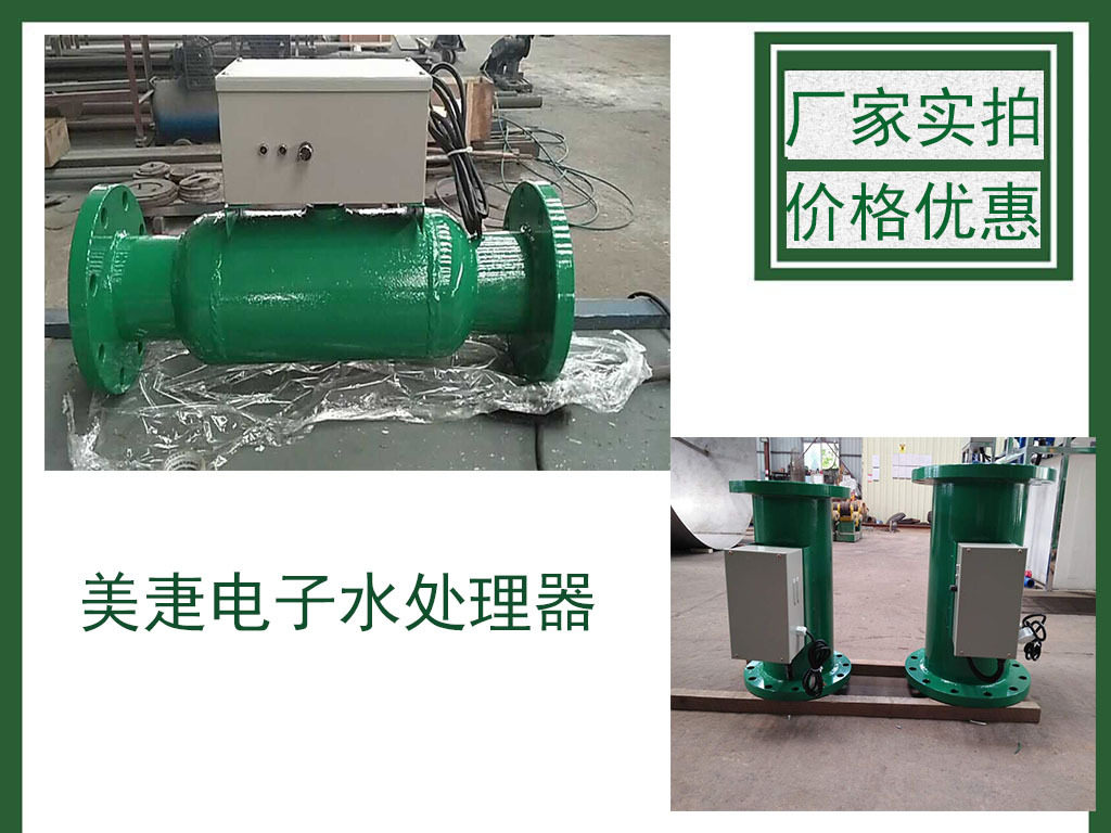 广州美疌除污物化电子水处理器电子水处理仪现货
