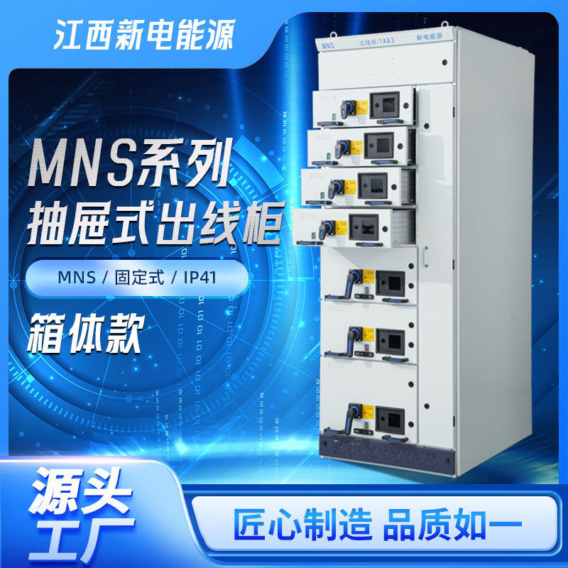 MNS抽屉式出线柜低压开关柜 非标低压配电柜外壳进馈线补偿柜厂家