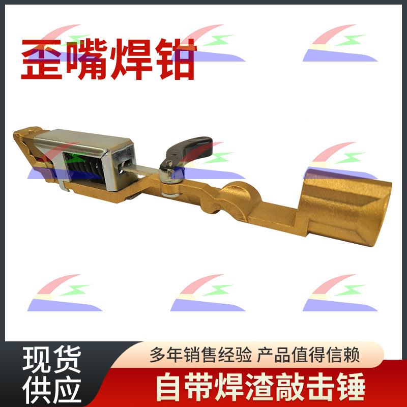 歪嘴焊钳带锤全金ZBF铜芯大功率多功能新型工压簧轻便把五焊割具5
