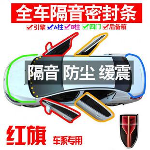 Z1X202门4红旗E防538M5专用2Q3款 静隔音密封条全车尘降噪升级配件