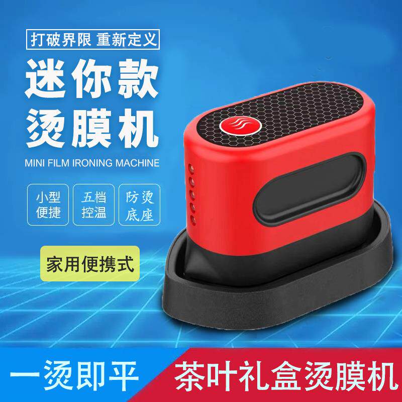 迷你机烫膜小型风手持烫印43445机烟包膜智封膜机塑封机包装机热