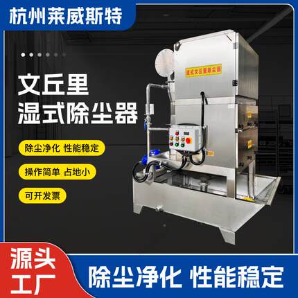 文丘里湿式静电布除尘器理废气净化处LVX脉设备冲袋油烟环保净化