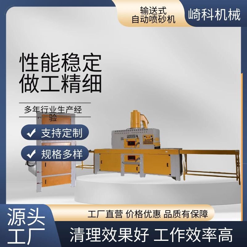 崎科机械铝型材自动喷沙机双面型材输送式打沙机不锈钢喷砂机厂家