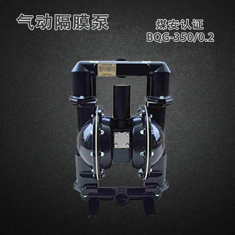 BQG-350/0.2矿用气动安隔膜泵煤证450煤BQG-350/9矿井下JB/T867-2