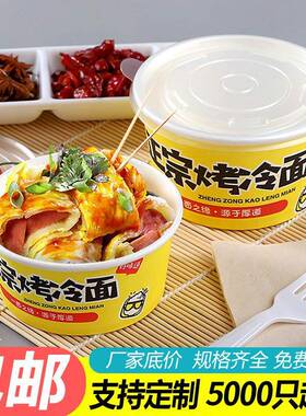 一次性圆碗形面东北烤FOZ冷纸碗商打包碗用纸盒外卖小吃碗带盖