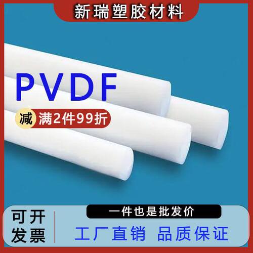 进口PVDF棒 聚偏二氟乙烯圆棒 白色刚氟龙棒材 耐酸碱PVDF棒料