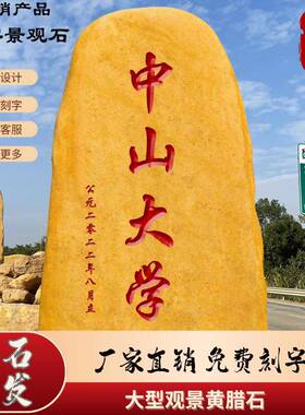 黄蜡石石大型观字石头刻石石头校景园文化石自然石景观石招牌石村