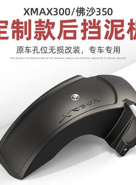 速摩车品XMAX挡30泥佛0沙NSS350改装件后泥板84562挡泥瓦挡水挡板
