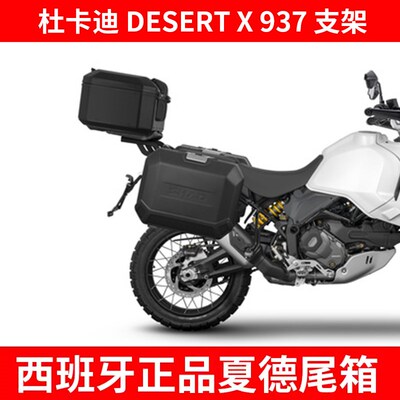 适用杜卡迪DESERT X 937摩托车支架尾架边架侧边箱铝合金尾箱夏德