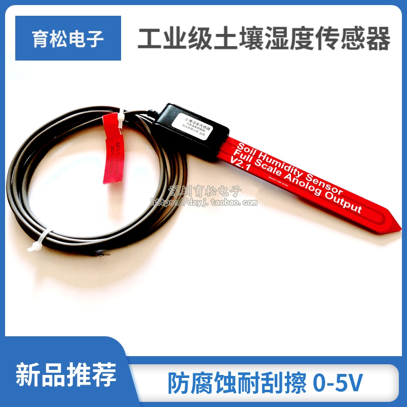 工业级土壤湿度传感器 IP68防水等级 H8硬度防腐蚀耐刮擦 0-5V