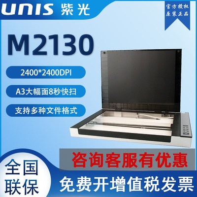 UNIS紫光M2130/M2120平板式扫描仪A3大幅面高清CIS微边距成册快扫