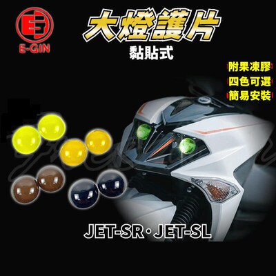 EGIN 小钢炮JETSL/JETSR/JET SL改装大灯护片护罩 灯壳灯罩保护片