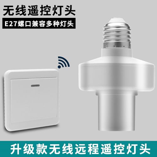 E27螺口无线遥控灯头灯座智能开关免布线220V电灯灯泡随意贴