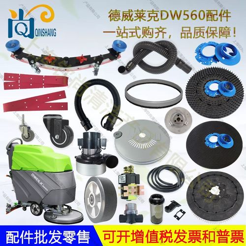 德威莱克DW560洗地机配件吸水胶条吸水管排水管电机刷盘轮子针盘