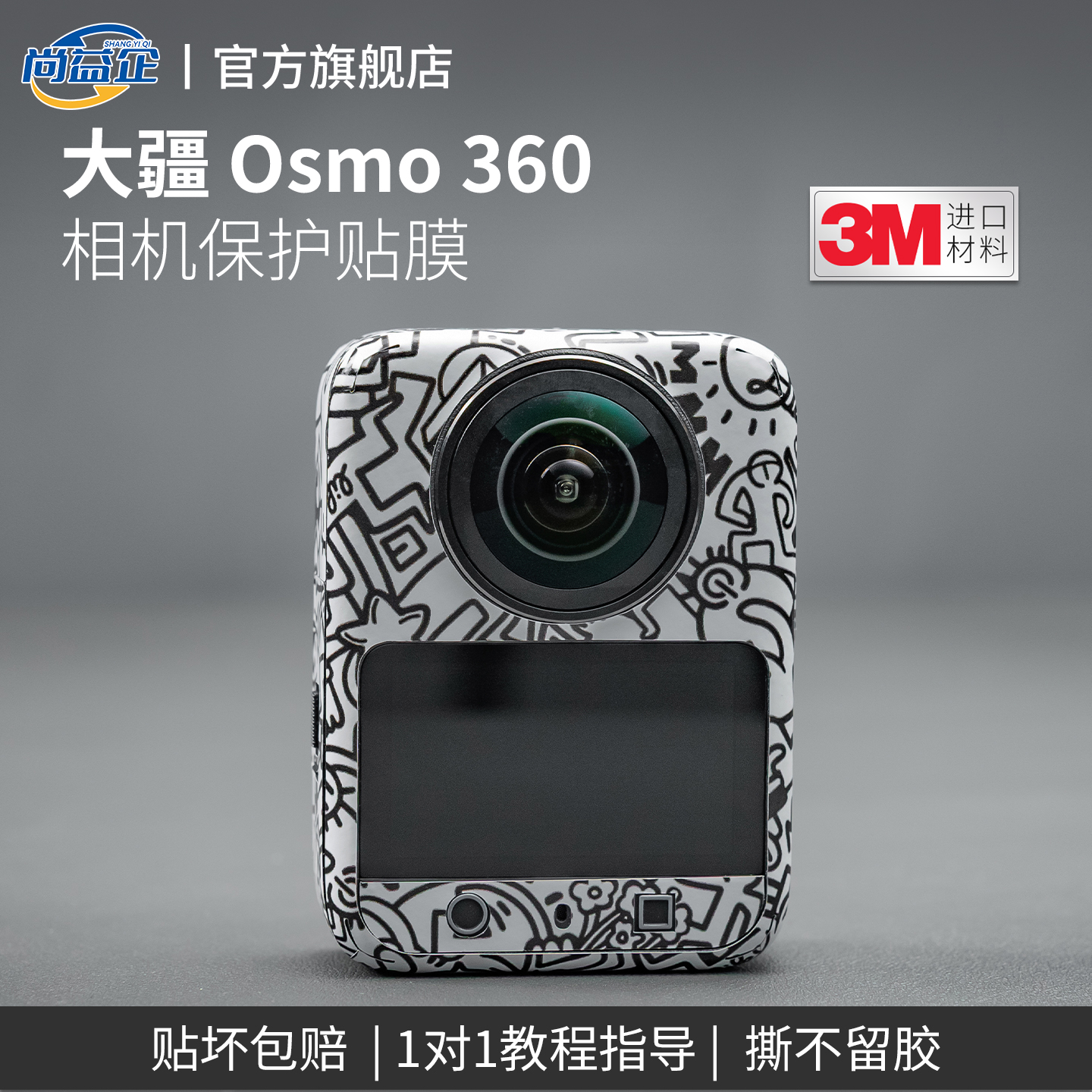 适用于大疆Osmo360相机贴纸