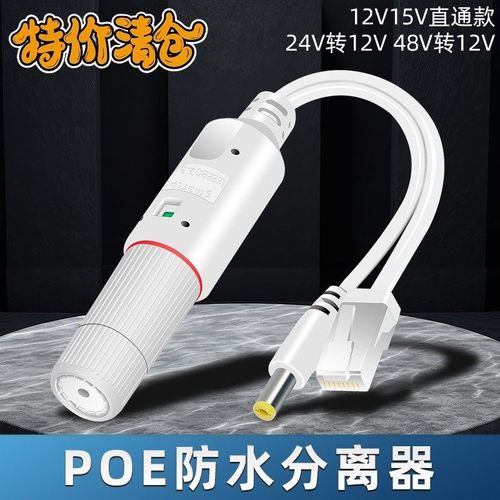 适用海康防水隔离型国标poe分离器一分二标准监控48v转12v室外24v