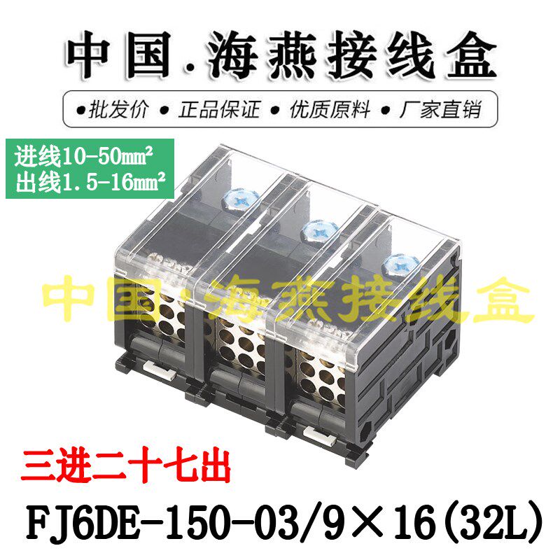 海燕FJ6DE-150-03/916(32L)三进二十七出接线端子 导轨式分线器