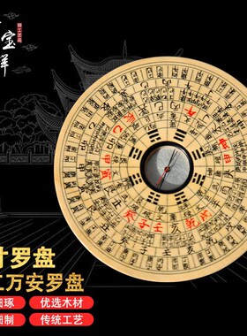 万安休宁罗盘堪舆三合盘虎骨木银杏木实木万安手工手写罗盘专业