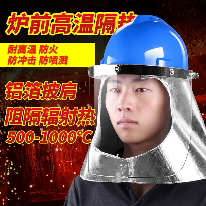 炉前工防护面罩面具铝箔隔热阻燃披肩耐高温隔热冶炼冶金炼钢防火