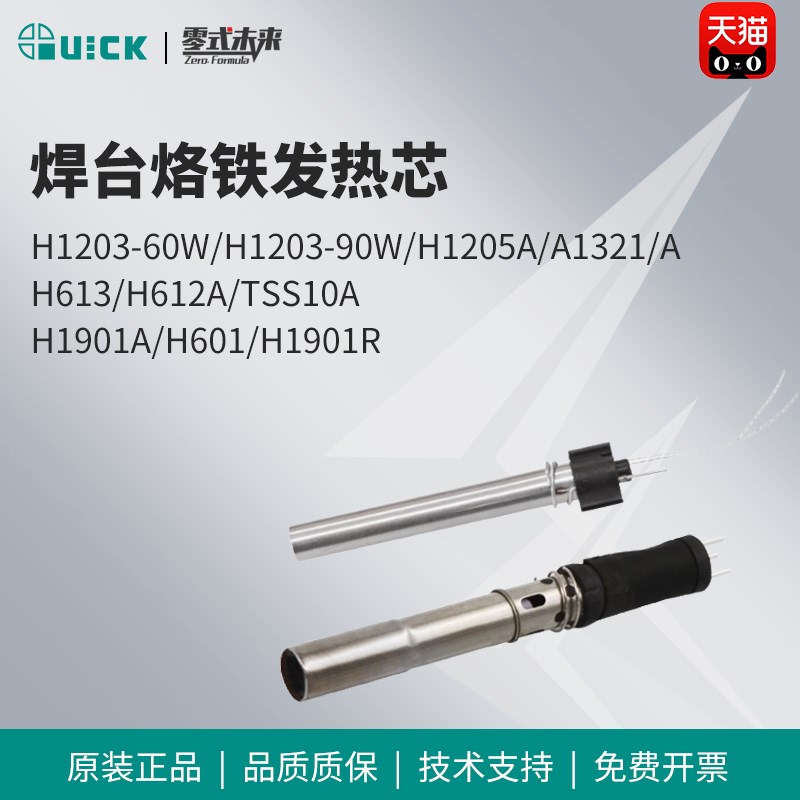 QUICK快克203/203H/204/204H/205/376D/376DI/503/504焊台发热芯