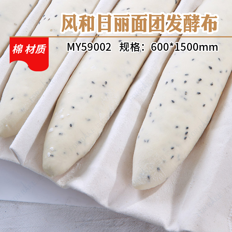 风和日丽面包发酵布商用烘焙工具馒头面包面团法棍发酵布保湿棉布