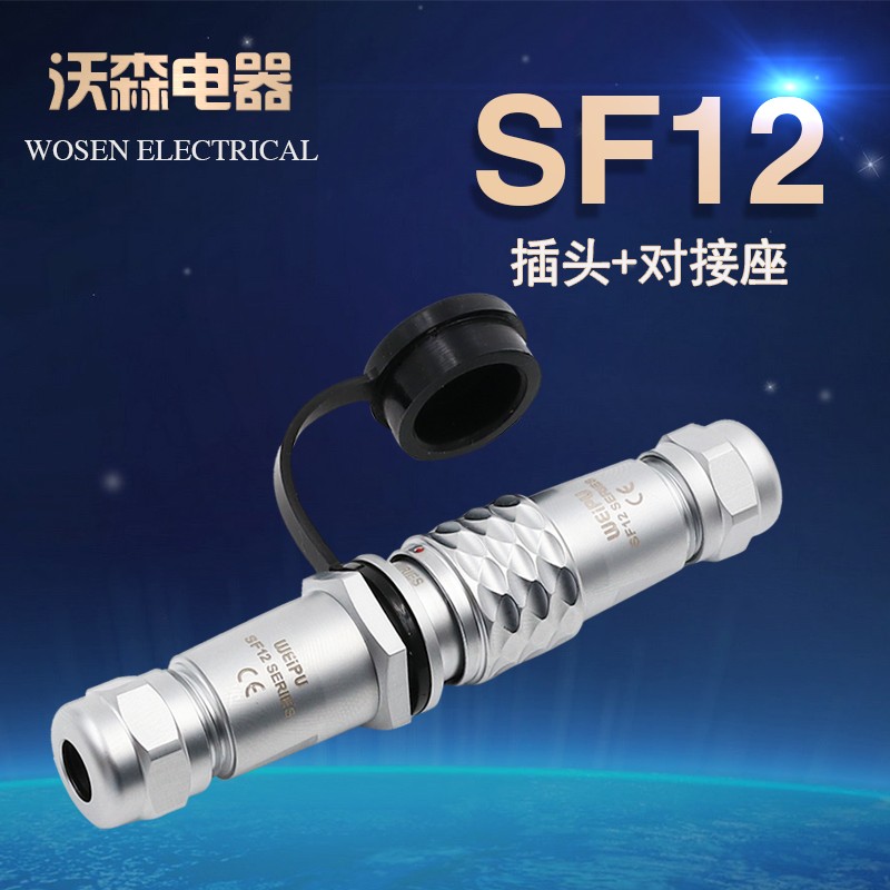 防水对接航空插头插座SF12 2芯3芯4芯5芯6芯7芯9芯威浦对插连接器