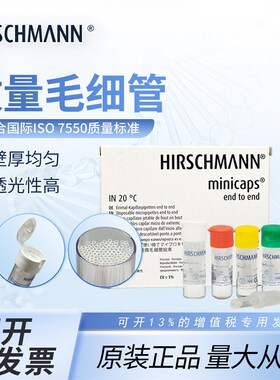 德国赫施曼定量毛细管100支微量吸管1ul/2ul/3ul/4ul/5ul/10ul