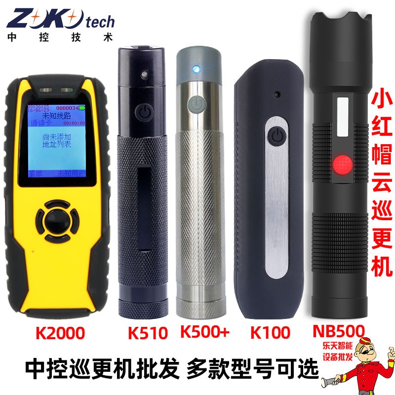 中控巡更机K510巡更棒K-100 K-500+ K2000 E3 NB510小红帽云巡检