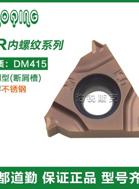 道勤压制22/16NR11/14W 标准ISO AG60-DM415通用型内螺纹牙刀片