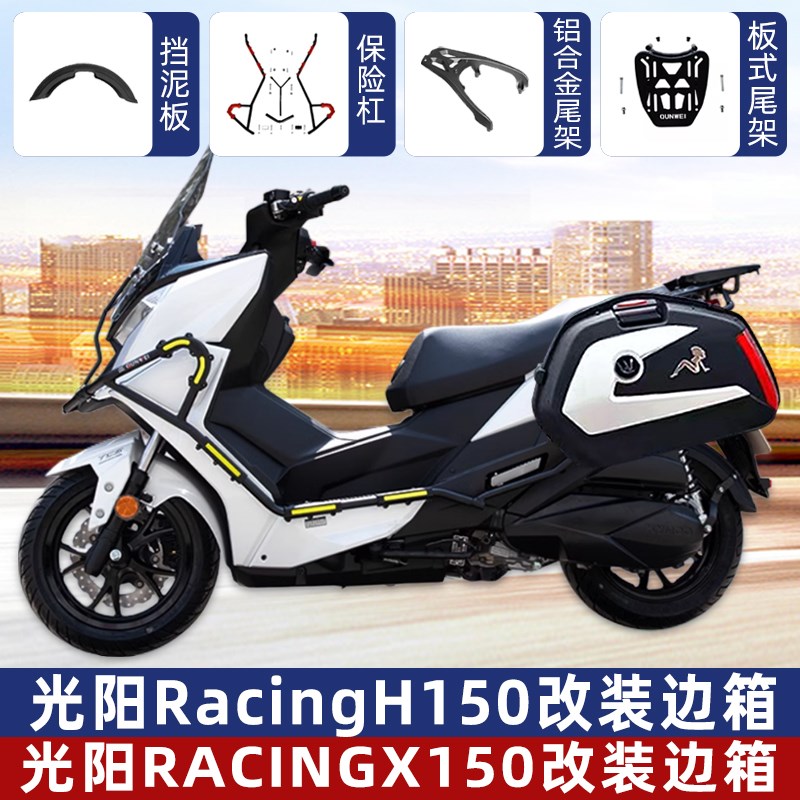 适用光阳摩托RKH150/Racing X150边箱侧箱尾架后备箱架护杠保险杠