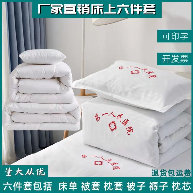 医院定制全套床单被罩枕套被芯褥子枕芯单人六件套棉被美容院学校