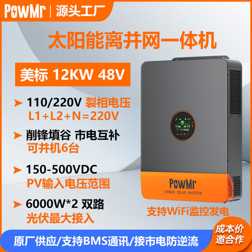 PowMr12KW美标太阳能逆变器110/220V分相光伏离网逆控一体机跨境