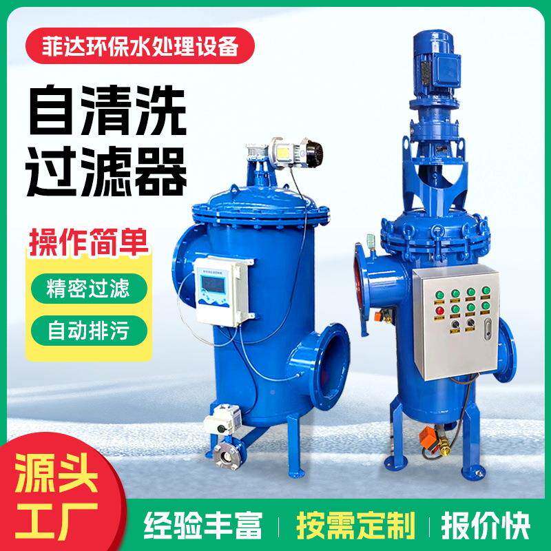自清洗过滤器卧立式雨001水河水锈钢全动排污不循环系自统过式滤