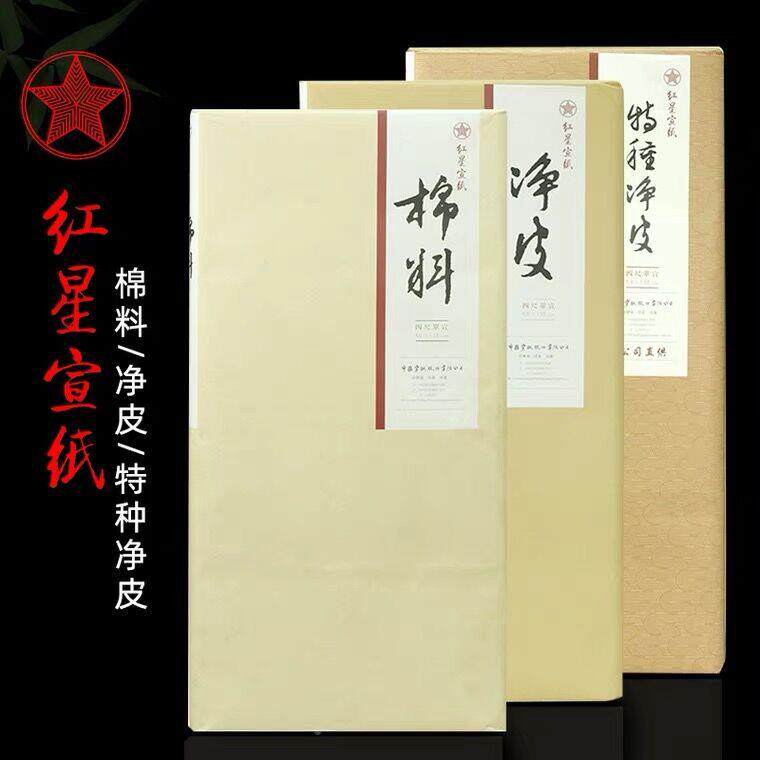 泾县国红星生四宣尺六八尺807净藏皮特书法画山水花鸟人物专用收