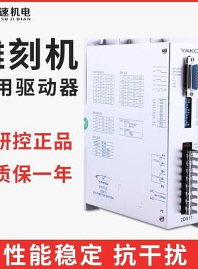 研控驱动器2682D811YKD2608M/YK2811雕刻机0步进电驱动器机雕刻机