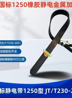 新国标静电带橡胶接地JT21250型021标1250型油罐品车耐磨块拖危准