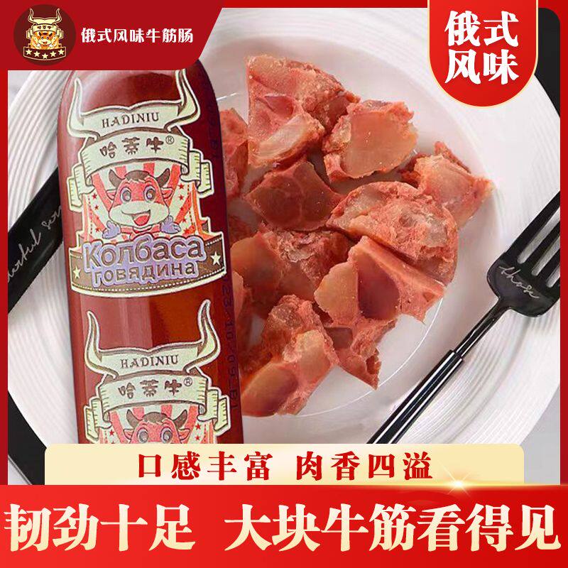 哈蒂牛【淀粉含量小于6%】大号俄罗斯风味牛筋肉筋火腿肠解馋零食
