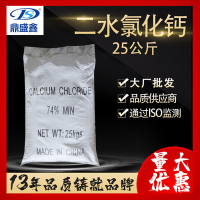 鼎盛鑫  二水氯化钙 25kg/袋CAS：10035-04-8 融雪剂干燥剂制冷剂