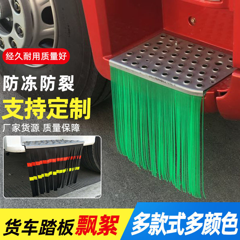 货车挡泥穗扫泥穗货车挡泥条货车踏板飘絮保险杠装饰飘絮扫泥脚踏