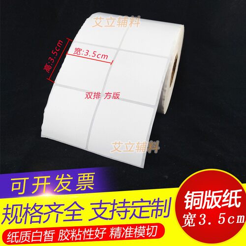 铜版纸不干胶35x35mm 5000张 空白铜版纸标签3.5x3.5cm不干胶贴纸