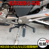 Z2改装 启典KD150 变档杆前后踩挂档杆G2双踩换档踏杆配件