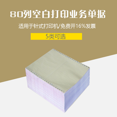 80列复写打印业务单据针式销货清单两等分三等分三联四联五联单