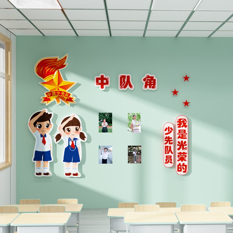 中队角布置小学教室开学装饰少先队员班级主题墙建设创意立体贴纸