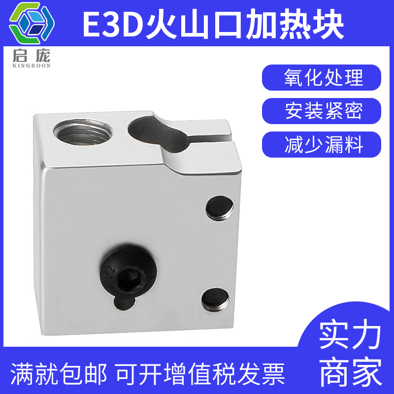 启庞3D打印机 E3D火山口加热块 e3d快速喷头热端挤出头套件铝块