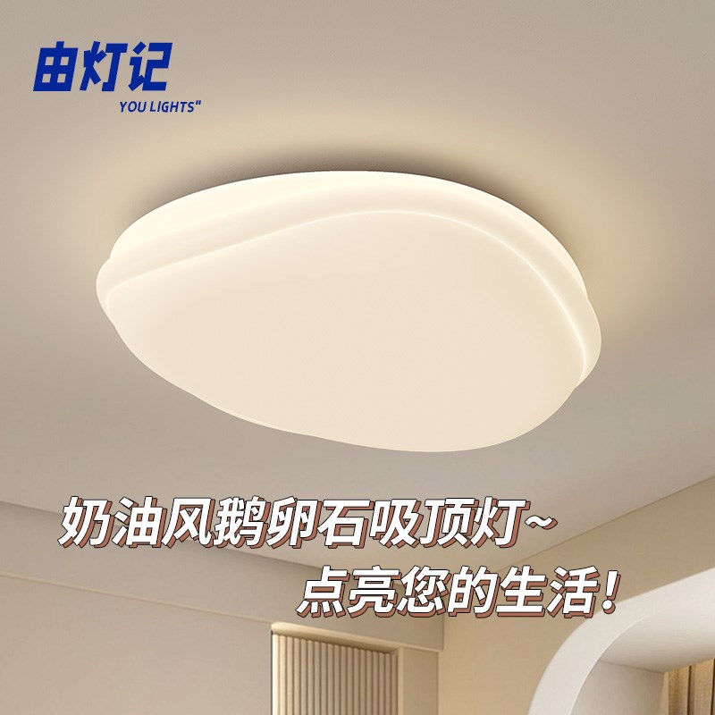 由灯记 奶油风卧室灯LED吸顶灯简约现代全光谱护眼鹅卵石儿童房灯