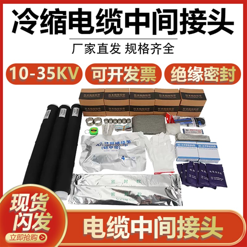 10-35kv冷缩电缆附件中间接头三芯单芯绝缘连接电力套管电缆附件
