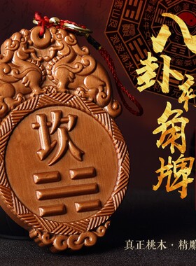 全屋房屋补角牌乾坤巽艮离坎震兑卦东西北南貔貅八卦桃木补缺角牌