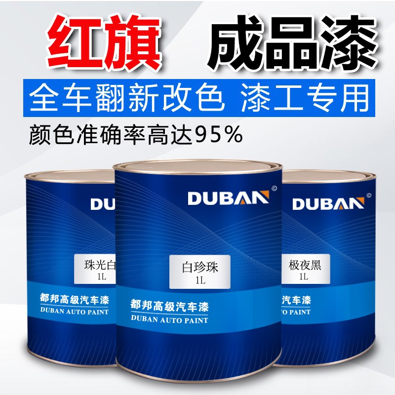 红旗成品漆一汽红旗/H5(19款)珠光白 41W极夜黑汽车油漆